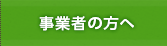 事業者の方へ