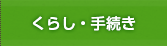 くらし・手続き