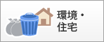 環境・住宅