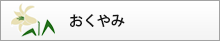 おくやみ